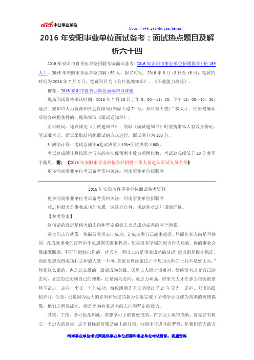 2016年安阳事业单位面试备考：面试热点题目及解析六十四