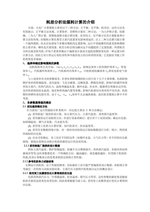 耗差分析法煤耗计算的介绍