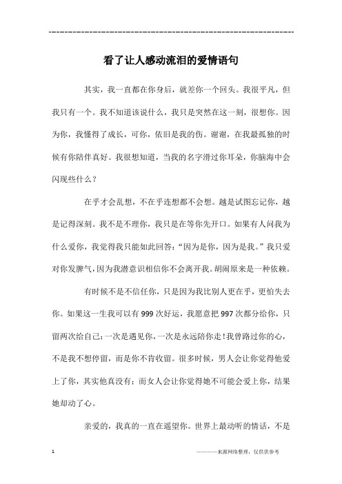 看了让人感动流泪的爱情语句