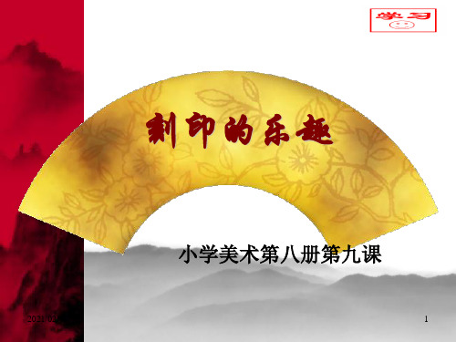 刻印的乐趣 ppt(人美版)四年级美术下册优质课件PPT