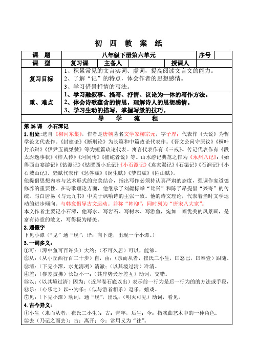 人教版语文八年级下册第六单元复习教案