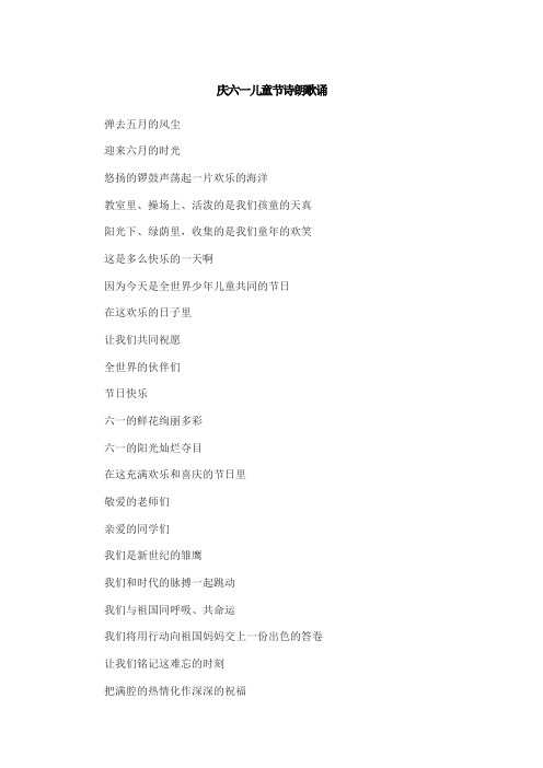 庆六一儿童节诗朗歌诵