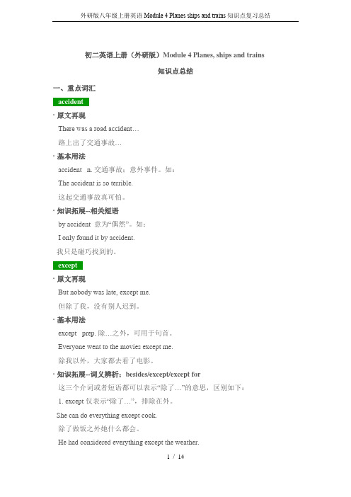 外研版八年级上册英语Module 4 Planes ships and trains知识点复习总结