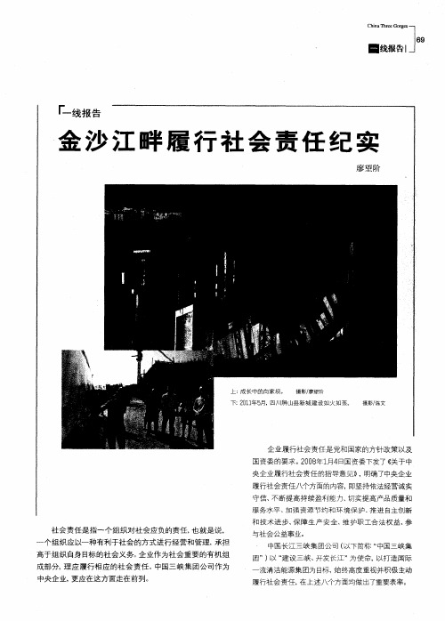 金沙江畔履行社会责任纪实