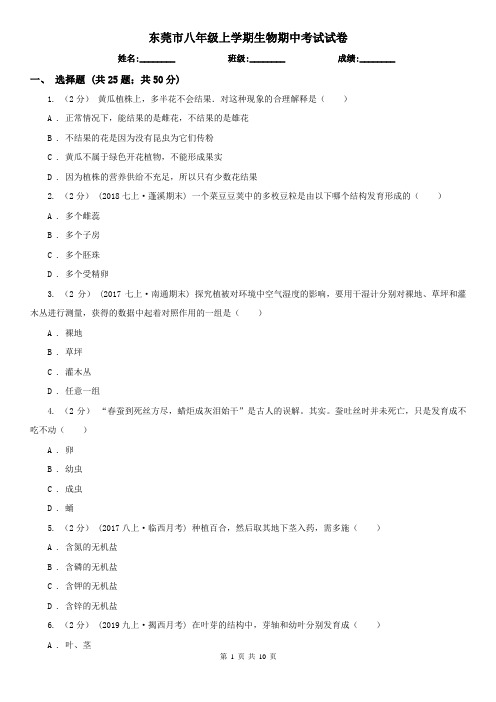 东莞市八年级上学期生物期中考试试卷 
