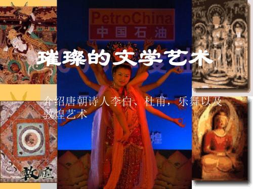 【初中历史】璀璨的文学艺术ppt1 北师大版