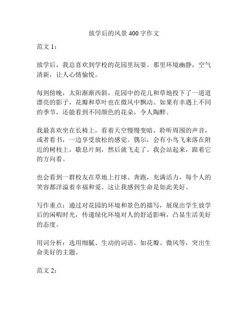放学后的风景400字作文