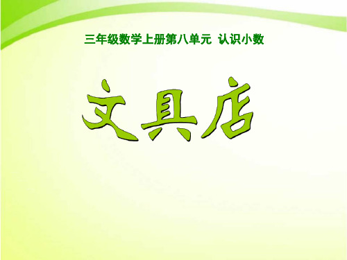 三年级数学上册第八单元 认识小数文具店PPT课件