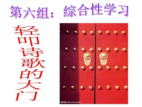 轻叩诗歌的大门(诗海拾贝)ppt
