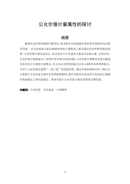 公允价值计量属性的探讨