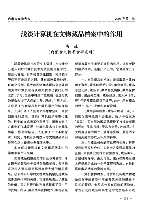 浅谈计算机在文物藏品档案中的作用