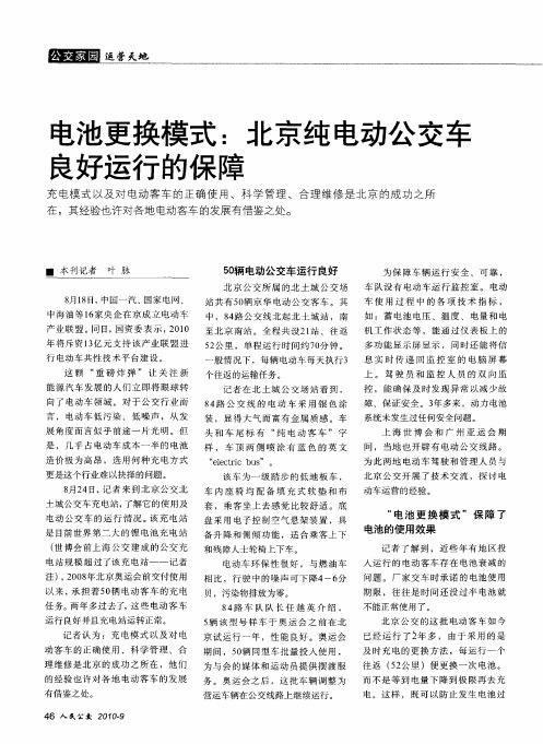 电池更换模式：北京纯电动公交车良好运行的保障