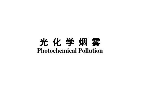 光化学烟雾