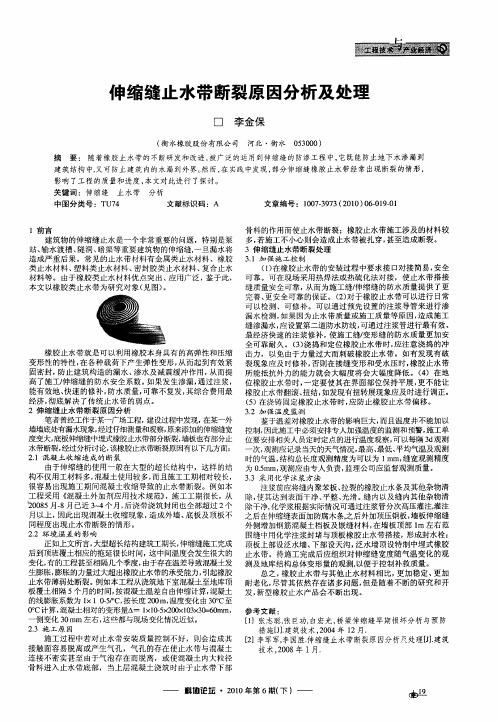 伸缩缝止水带断裂原因分析及处理