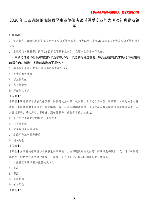 2020年江西省赣州市赣县区事业单位考试《医学专业能力测验》真题及答案