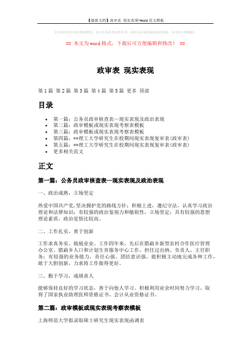 【最新文档】政审表 现实表现-word范文模板 (3页)