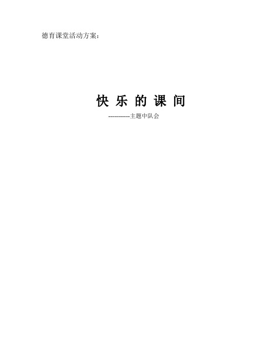 快乐的课间(主题中队会)