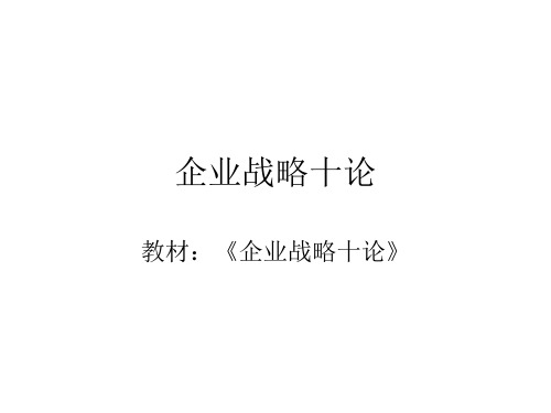 企业战略论