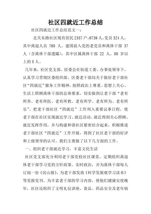 社区四就近工作总结