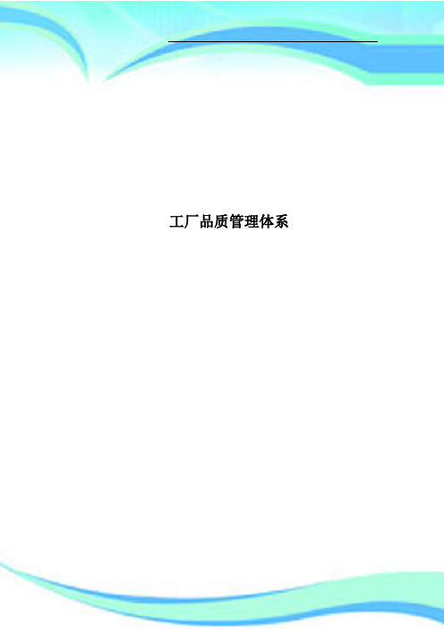 工厂品质管理体系