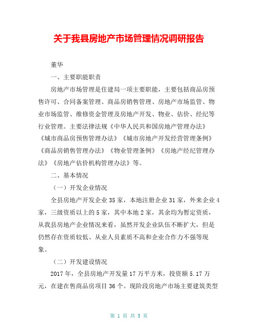 关于我县房地产市场管理情况调研报告