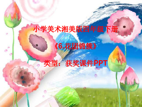 小学美术湘美版四年级下册《6.花团锦簇》课件PPTA029