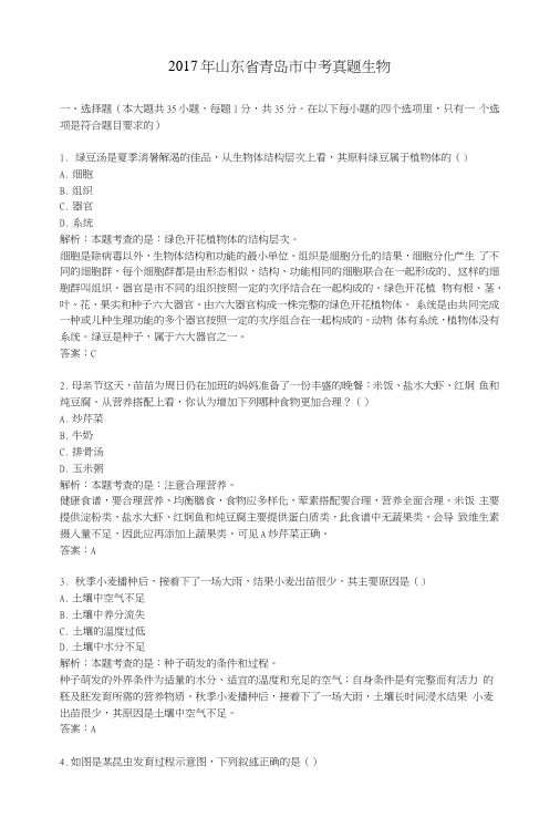 2017年山东省青岛市中考真题生物及中考答案.docx