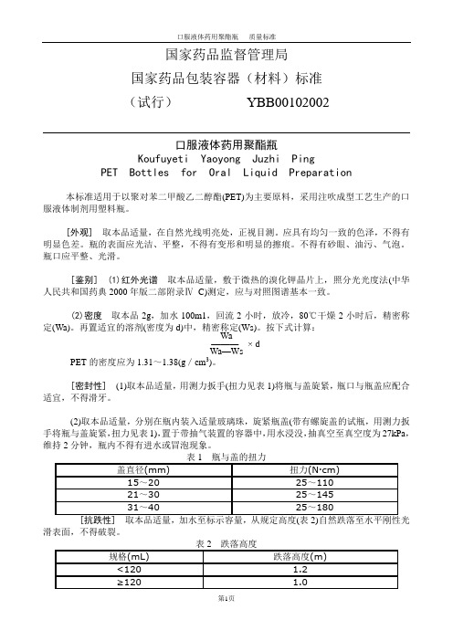 口服液体药用聚酯瓶-质量标准