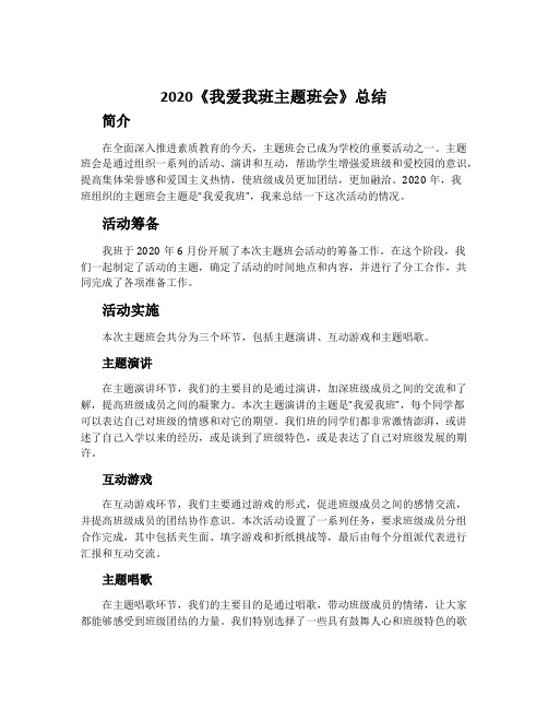 2020《我爱我班主题班会》总结