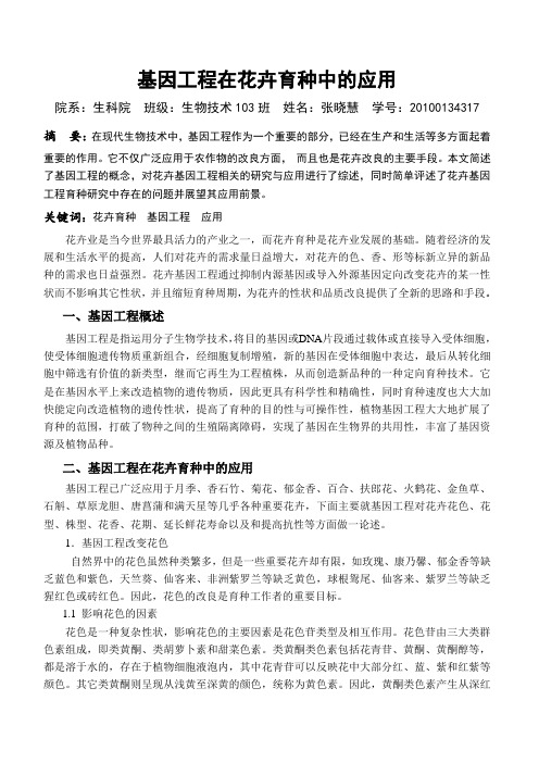 基因工程在花卉育种中的应用