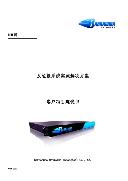反垃圾邮件系统实施项目解决方案