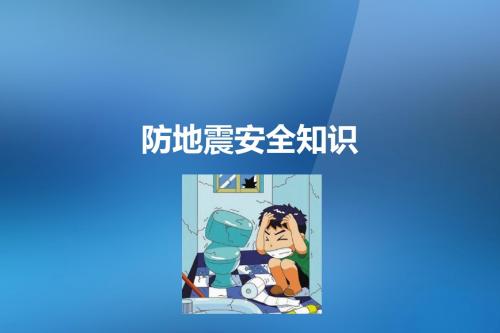 最新主题班队活动中队活动地震安全知识 (1)精品PPT课件