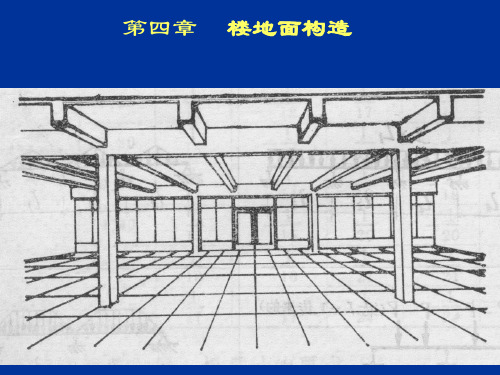 房屋建筑学楼地面构造.