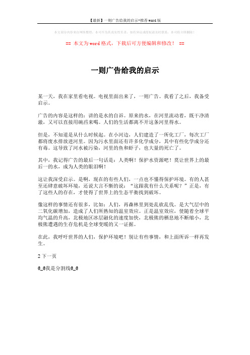 【最新】一则广告给我的启示-推荐word版 (1页)