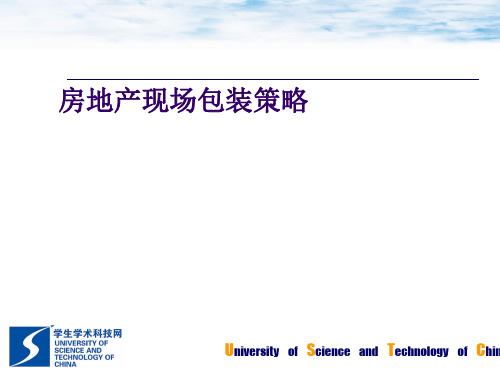房地产现场包装策略课件(PPT 43张)
