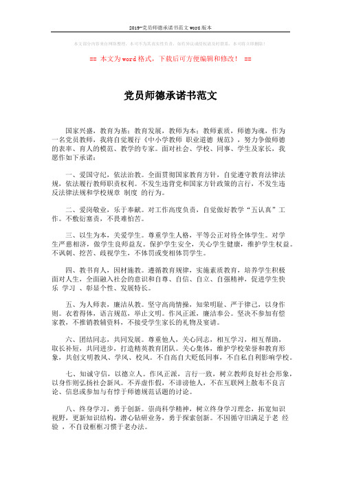2019-党员师德承诺书范文word版本 (2页)