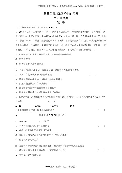 鲁科版化学必修1自然界中的元素同步练习1