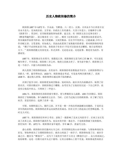 历史人物欧阳修的简介