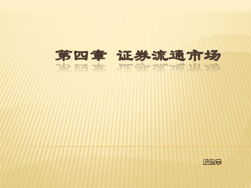 第4章证券流通市场