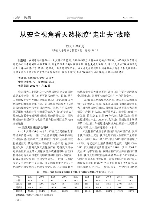从安全视角看天然橡胶“走出去”战略