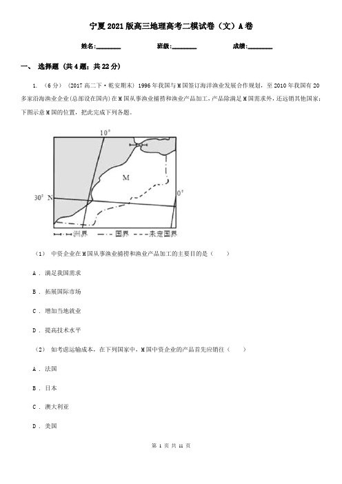 宁夏2021版高三地理高考二模试卷(文)A卷