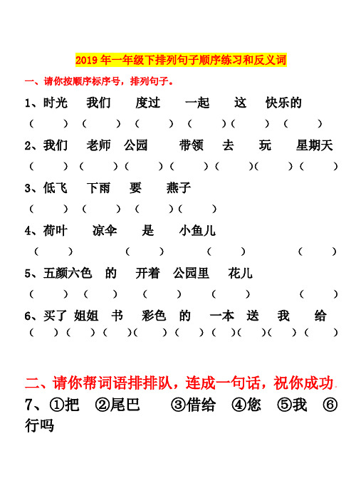2019年一年级下排列句子顺序练习和反义词