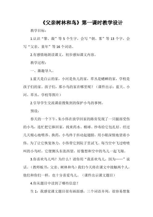 《父亲树林和鸟》第一课时教学设计