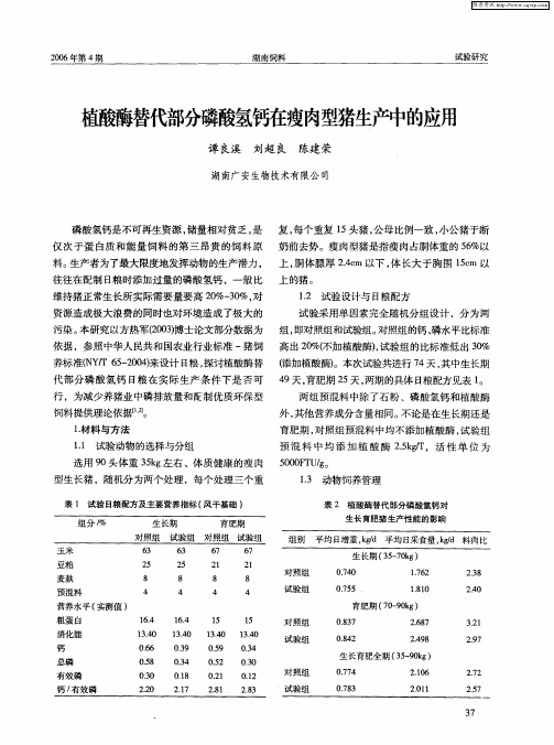 植酸酶替代部分磷酸氢钙在瘦肉型猪生产中的应用