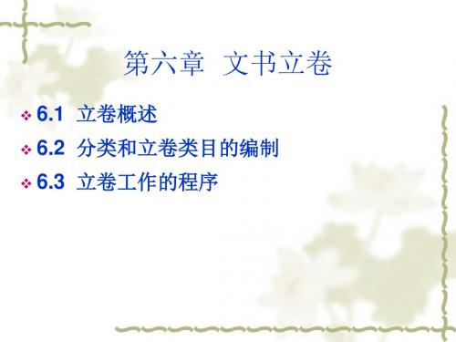 第六章__文书立卷