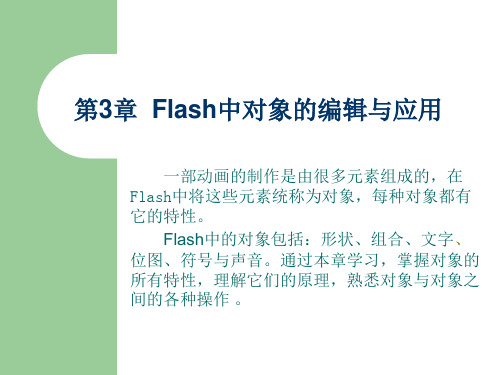 第3章  Flash中对象的编辑与应用