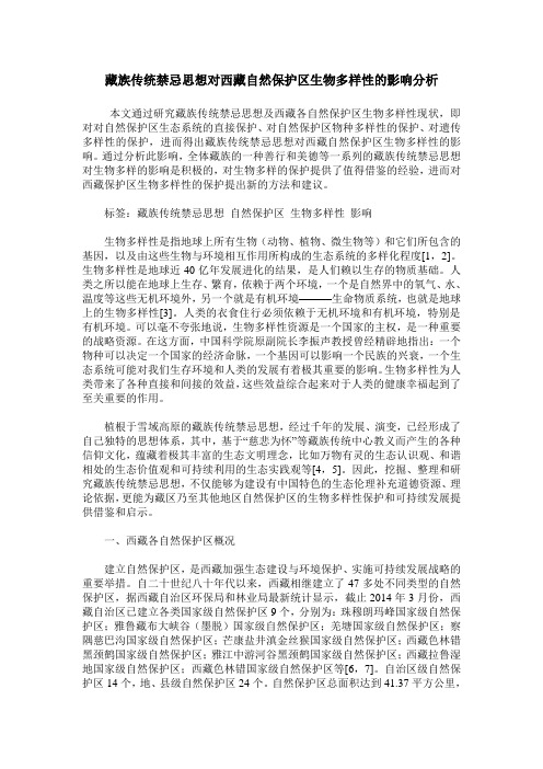 藏族传统禁忌思想对西藏自然保护区生物多样性的影响分析
