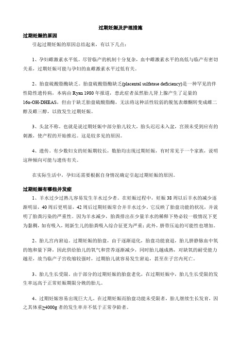 过期妊娠及护理措施