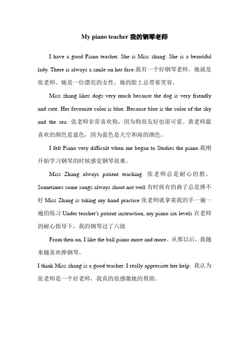 My piano teacher我的钢琴老师