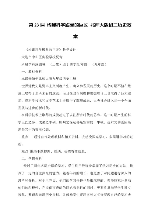 第23课 构建科学殿堂的巨匠 北师大版初三历史教案